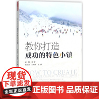 教你打造成功的特色小镇