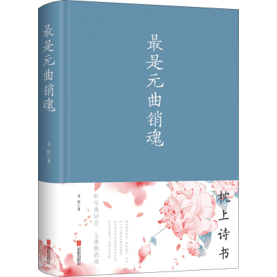 正版新书]最是元曲销魂文舒9787550295216
