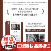 再见,非洲(短经典精选)(诺奖热门候选人 非洲语言的捍卫者 恩古吉·瓦·提安哥 书写现代非洲的经典之作) 〔肯