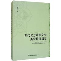正版新书]古代北方草原文学美学价值探究温斌9787520353199