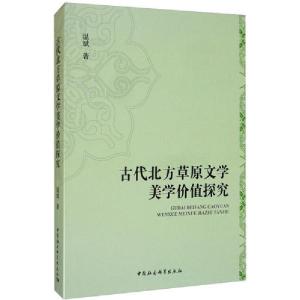 正版新书]古代北方草原文学美学价值探究温斌9787520353199
