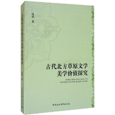 正版新书]古代北方草原文学美学价值探究温斌9787520353199
