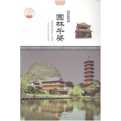 正版新书]园林千姿岭南园林特色与名园肖东发9787514323221