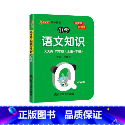 语文 小学六年级 [正版]PASS绿卡 六年级小学语文知识天天背Qbook基础知识点手册全国通用6年级上下全一册同步词语