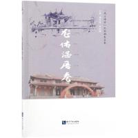 正版新书]风土海沧民俗调查丛书(龙佑温厝卷)总主编:黄达绥//吴