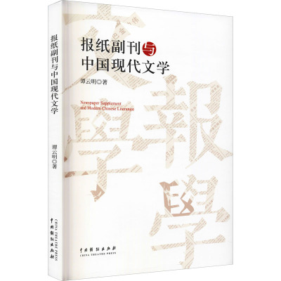 报纸副刊与中国现代文学