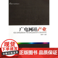 广电网站产业 曾静平 北京邮电大学出版社有限公司 正版书籍