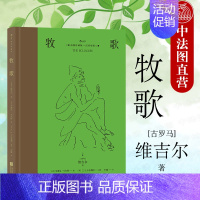 [正版]出版公司直发 牧歌 名家名译插图珍藏版 附赠英译文本 奥斯卡电影红磨坊设计师精美插画 描绘古罗马时期生活 外国文