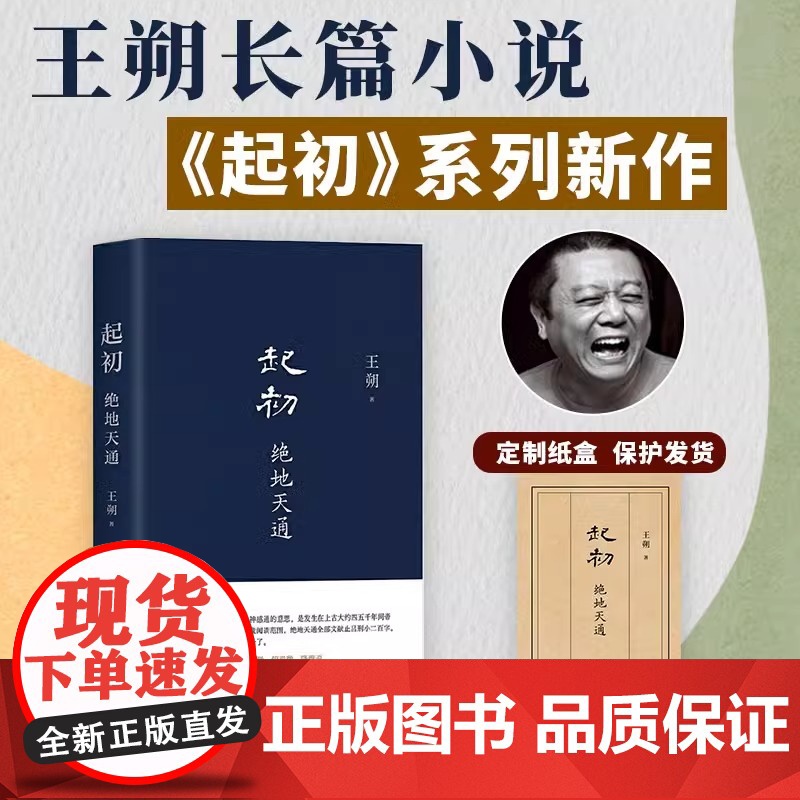 起初·绝地天通 王朔 起初系列新书起初纪年起初竹书 朔式语言碰撞山海经时代 暌违十五年压卷之作 正版 历史神话文化文学小