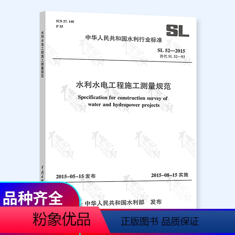 [正版] SL 52-2015 水利水电工程施工测量规范 水利水电出版社