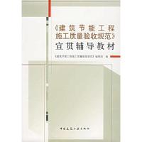 正版新书]建筑节能工程施工质量验收规范 宣贯辅导教材《建筑节