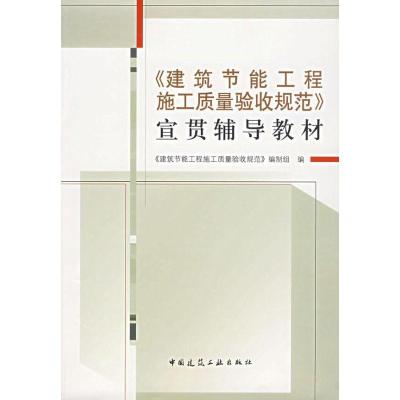 正版新书]建筑节能工程施工质量验收规范 宣贯辅导教材《建筑节