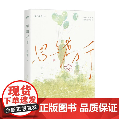 思绪万千 高台树色 著 青春文学