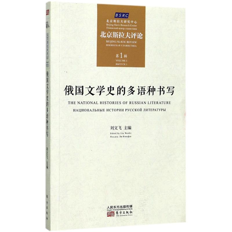 正版新书]俄国文学史的多语种书写:北京斯拉夫评论(第1辑)刘