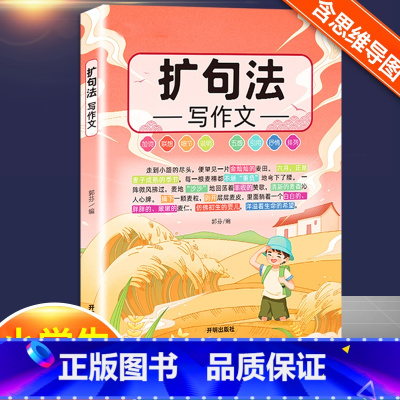 [3~6年级]扩句法 小学通用 [正版]小学生五感法扩句法修辞法镜头法顺序法作文方法大全