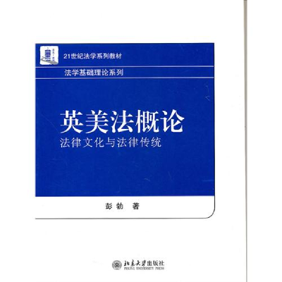 正版新书]英美法概论;法律文化与法律传统彭勃9787301181379