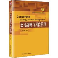 正版新书]公司战略与风险管理吕文栋9787300281575