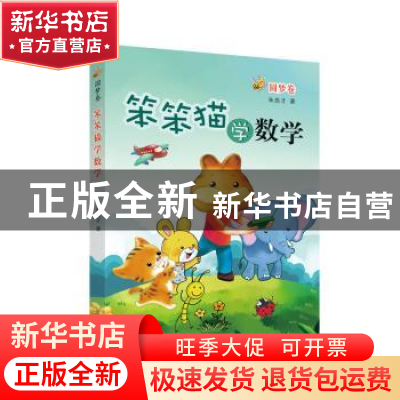 正版 笨笨猫学数学:圆梦卷 朱良才 济南出版社 9787548820413 书