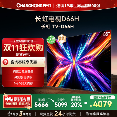 长虹电视85D66H 85英寸144Hz高刷 内置分舱回音壁 云帆AI大模型 4+64GB大内存4K平板液晶电视机