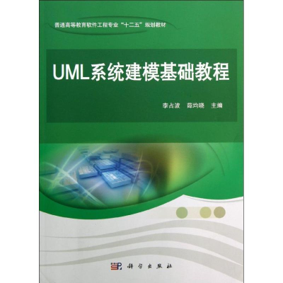[M]UML系统建模基础教程/薛均晓-9787030375704