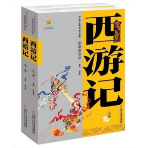 正版新书]中国古典文学名著:西游记(上下卷)美绘版吴承恩9787500