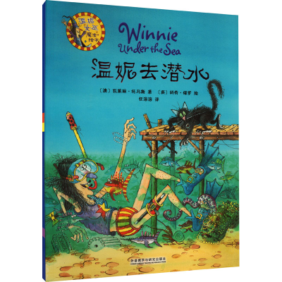 醉染图书温妮去潜水9787513525558