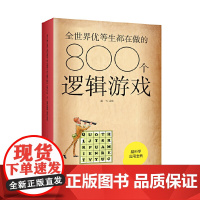 全世界优等生都在做的800个逻辑游戏 (新版)