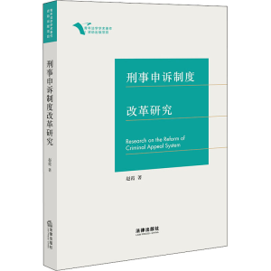 醉染图书刑事申诉制度改革研究9787519739577