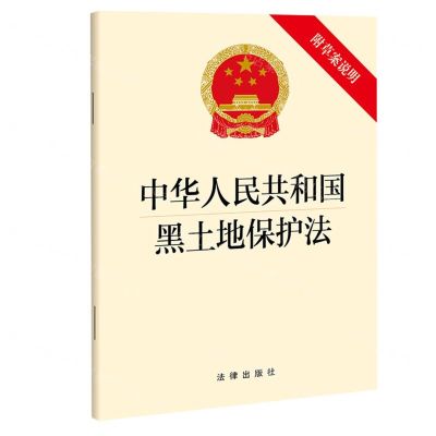 [N]中华人民共和国黑土地保护法(附草案说明)-9787519768027
