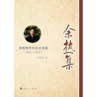 音像余热集:邹明理学术选编:2005-2015邹明理著