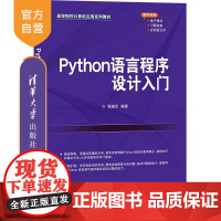 [正版]Python语言程序设计入门 焉德军 清华大学出版社Python程序设计软件工具高等学校教材