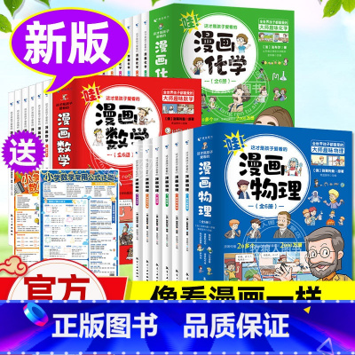 热卖☆[推荐18册]漫画数理化(5-12岁轻松启蒙) [正版]这才是孩子爱看的漫画趣味数理化启蒙书籍 适合小学生三四五六