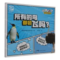 [N]所有的鸟都会飞吗/你猜对了趣味科普系列-9787558337048