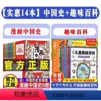 [13本]漫画中国史+趣味百科 [正版]漫画中国史全套8册儿童历史漫画书历史类书籍中国古近代史这才是孩子爱看的半小时漫画