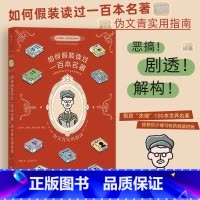 [正版]如何假装读过一百本名著 伪文青实用指南趣味恶搞剧透接梗宝典 100本世界名著文学入门读物漫画书籍名著的别样解读