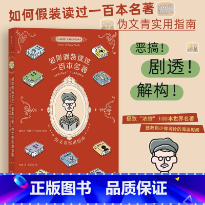 [正版]如何假装读过一百本名著 伪文青实用指南趣味恶搞剧透接梗宝典 100本世界名著文学入门读物漫画书籍名著的别样解读