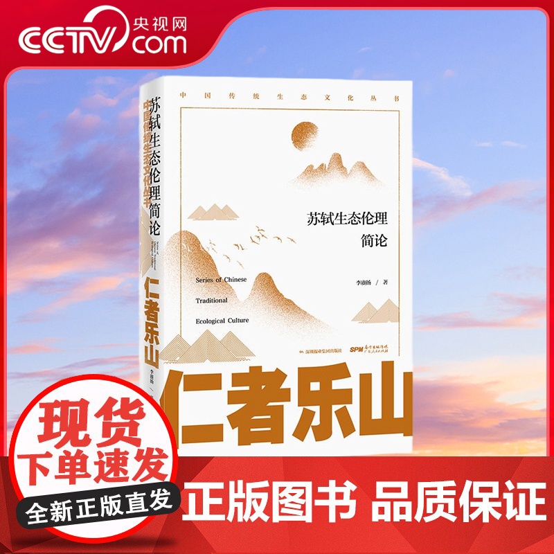 [央视网]仁者乐山 苏轼生态伦理简论 中国传统生态文化研究集成 全面展现古人天人合一的生态伦理思想 GD