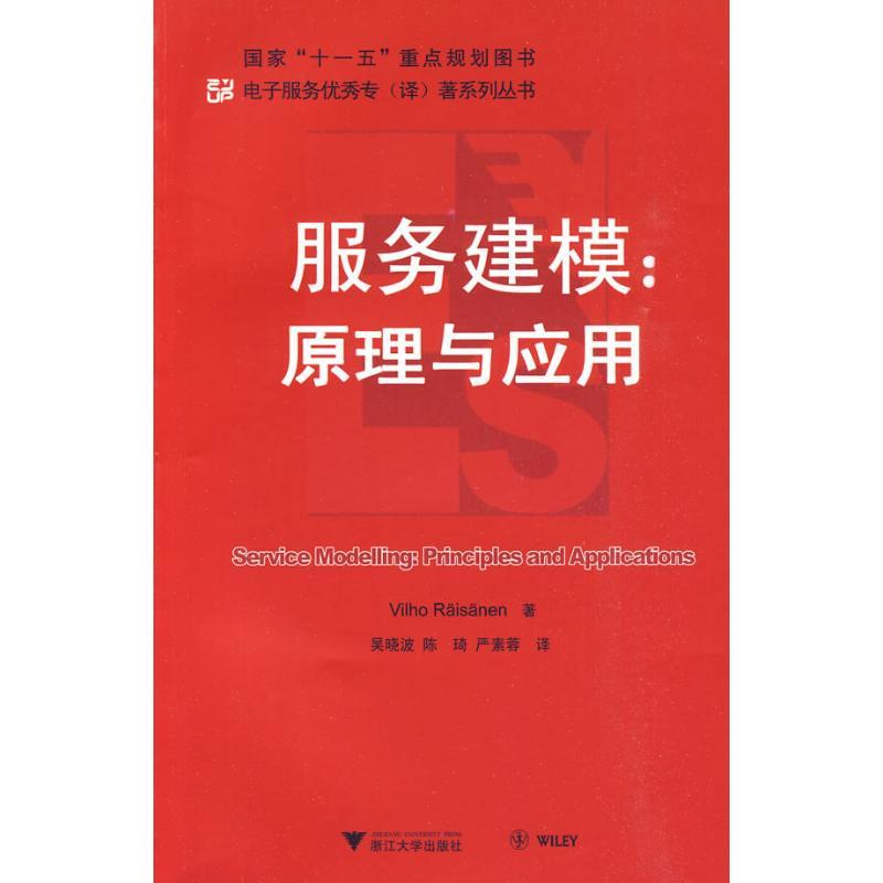 正版新书]服务建模:原理与应用(SERVICE MODELING:PRINCILPES AN