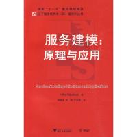 正版新书]服务建模:原理与应用(SERVICE MODELING:PRINCILPES AN