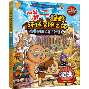 [M]饼干跑酷环球冒险之旅 6 雅典的王子身世之谜-9787516825518