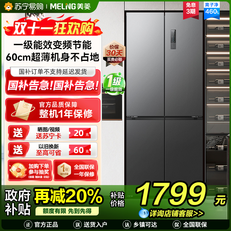 收纳师美菱460升超薄十字对开门冰箱 60CM超薄机身1级无霜净味家用大容量四开门电冰箱消费补贴BCD-460WP9CX