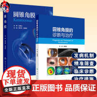 全2册 圆锥角膜+圆锥角膜的诊断与治疗 可作为临床眼科医师视光学医师医学院校学生学习和工作的参考书 眼科学 人民卫生出版