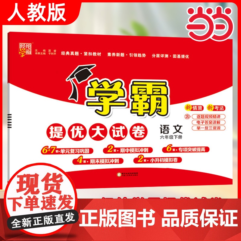 当当2025春学霸提优大试卷六上下册上册语文人教版数学苏教英语江苏小学教材同步期中期末模拟试卷测试卷子全套经纶