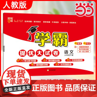 当当2025春学霸提优大试卷六上下册上册语文人教版数学苏教英语江苏小学教材同步期中期末模拟试卷测试卷子全套经纶