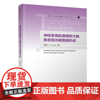 [正版新书]神经发育起源调控大脑新皮层功能图谱形成 林阳 清华大学出版社 神经生物学,新皮层;神经元谱系