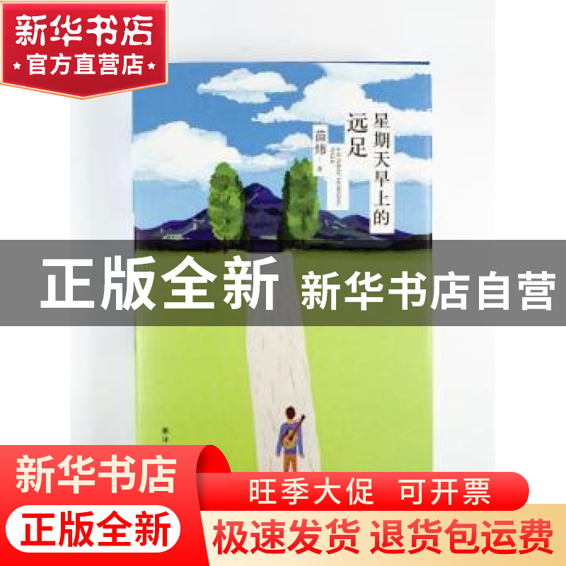 正版 星期天早上的远足 苗炜 译林出版社 9787544776769 书籍