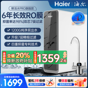 海尔(Haier)净水器1200G鲜活水 pro家用净水机6年RO反渗透过滤器厨下直饮HKC3000-R880D2U1