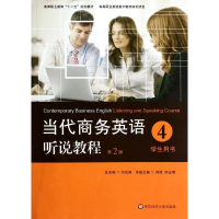 [M]学生用书4(第2版)/姜荷梅/当代商务英语听说教程-9787567523883