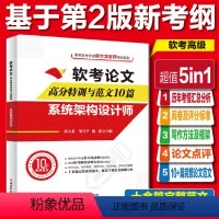 [正版]软考论文高分特训及范文10篇:系统架构设计师(评分标准+写作方法+写作框架+点评+范文)第二2版架构设计师考试教