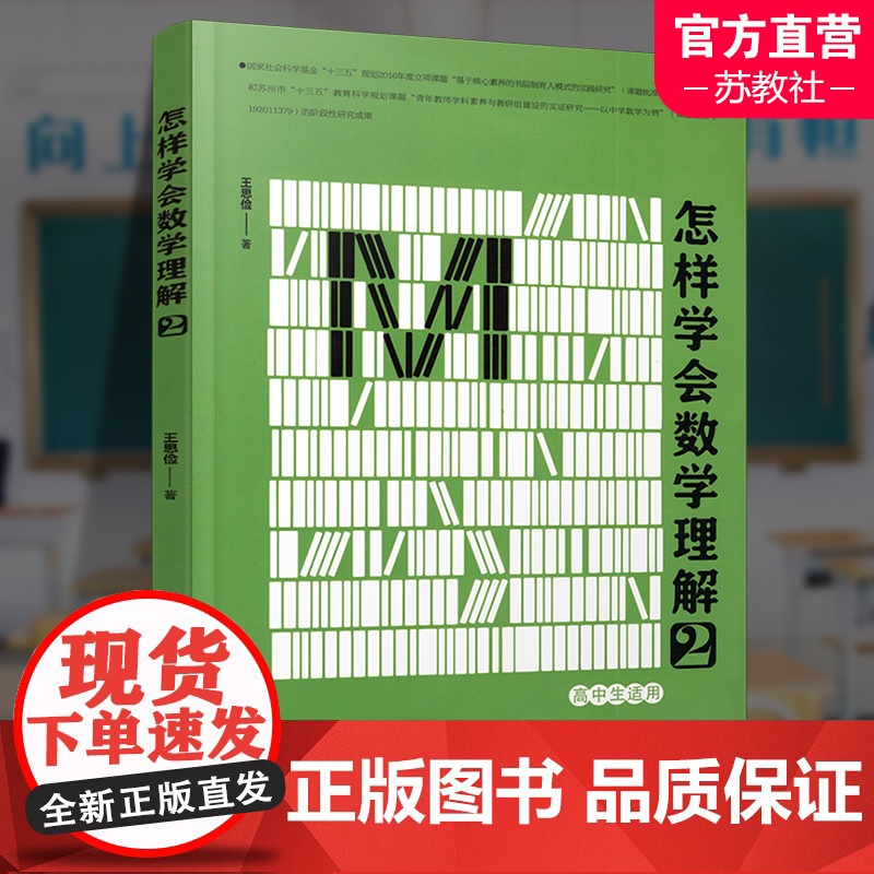 怎样学会数学理解2 高中生适用 王思俭 著 中学数学课教学研究 江苏凤凰教育出版社